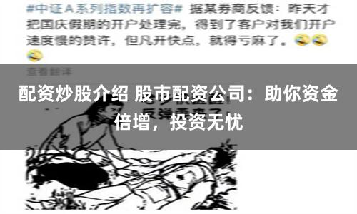 配资炒股介绍 股市配资公司：助你资金倍增，投资无忧