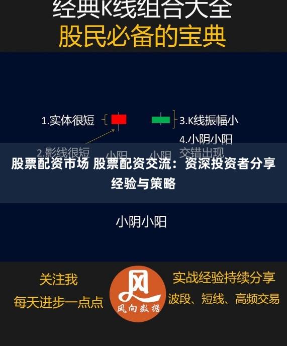 股票配资市场 股票配资交流：资深投资者分享经验与策略