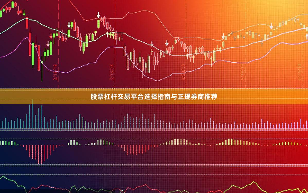 股票杠杆交易平台选择指南与正规券商推荐