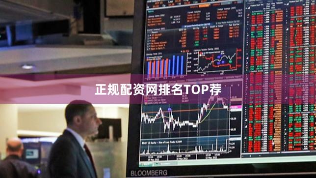 正规配资网排名TOP荐