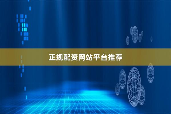 正规配资网站平台推荐