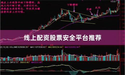 线上配资股票安全平台推荐