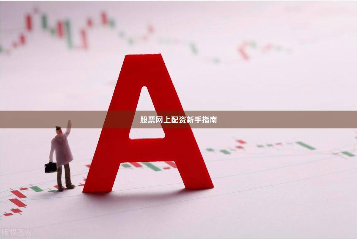 股票网上配资新手指南