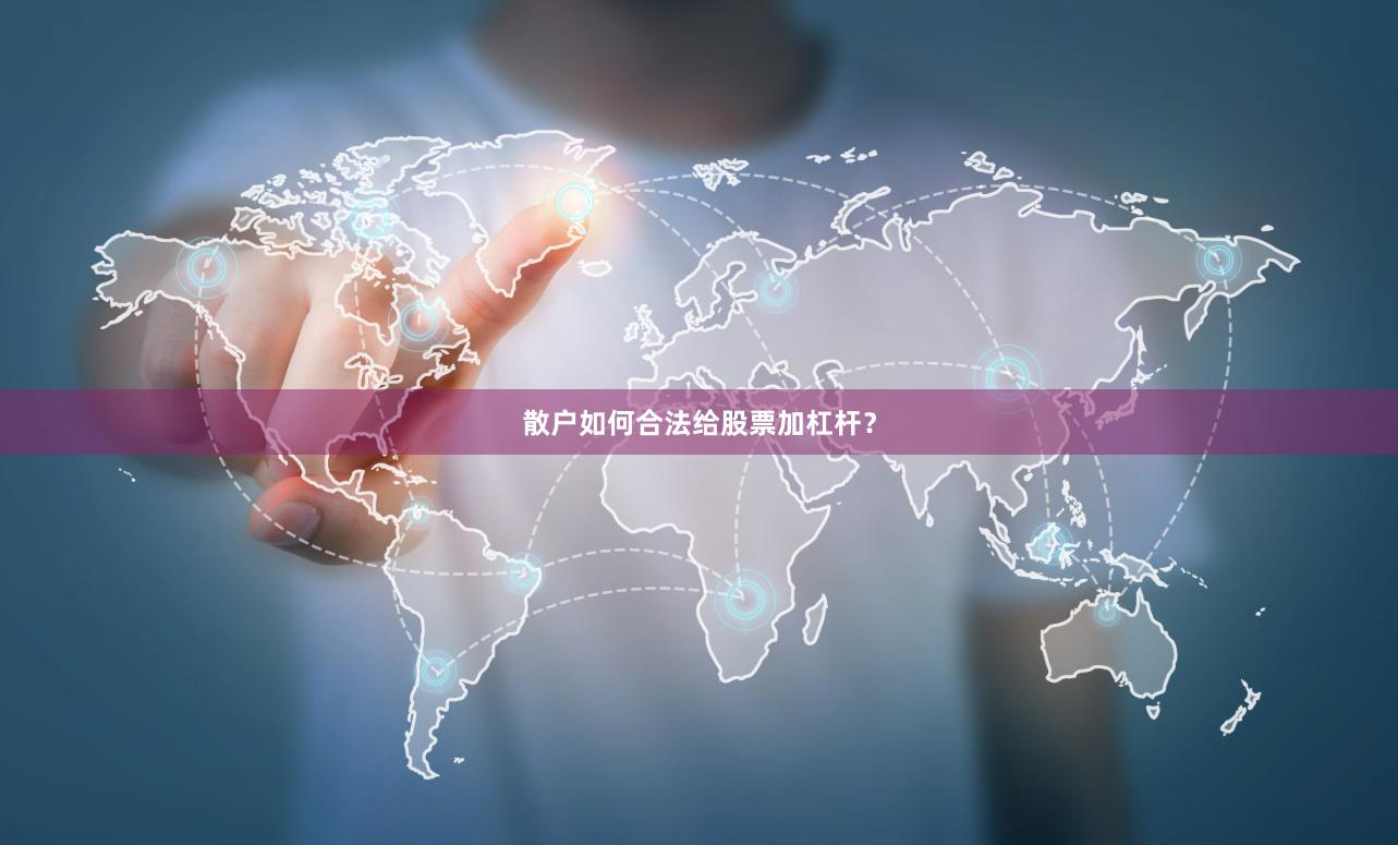 散户如何合法给股票加杠杆？